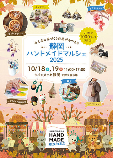 告知協力のお願い | 静岡ハンドメイドマルシェ