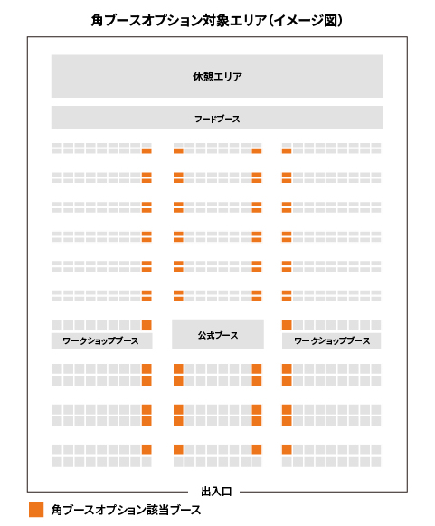 角ブースオプション対象ブース