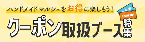 ハンドメイドマルシェをお得に楽しもう！ クーポン取り扱いブース特集