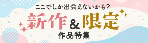 ここでしか出会えないかも？ 新作＆限定作品特集