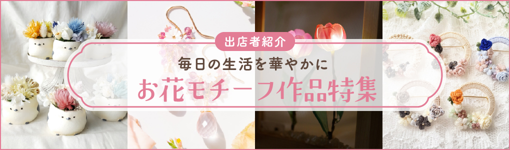 お花モチーフ作品特集