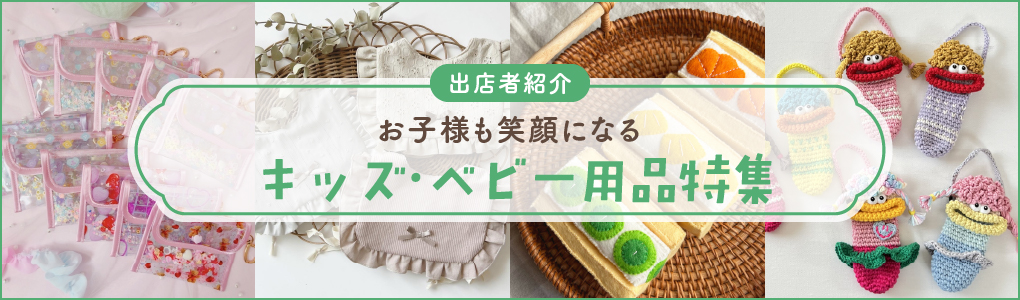 キッズ・ベビー用品特集