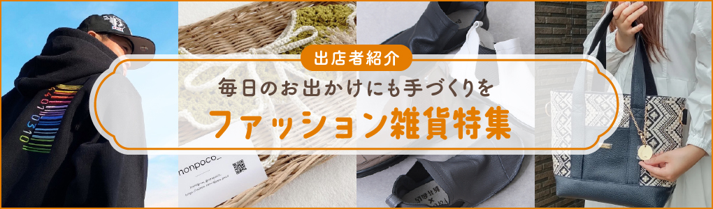 ファッション雑貨特集