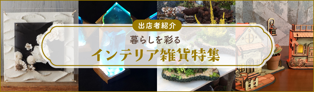 インテリア雑貨特集