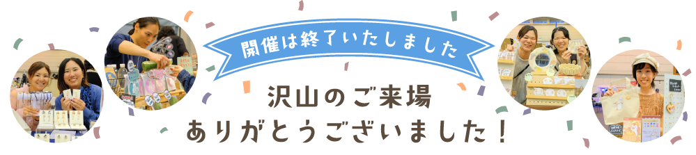 開催は終了いたしました