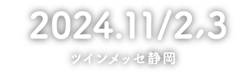 11/2・3 11:00〜17:00 at ツインメッセ静岡