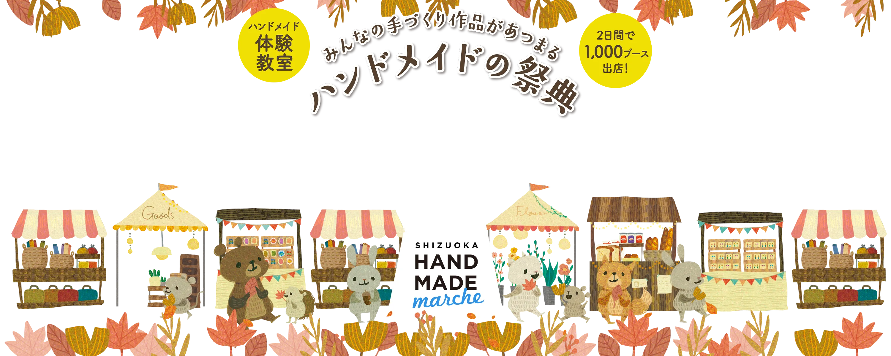静岡ハンドメイドマルシェ