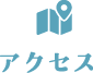 アクセス