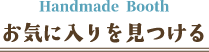 Handmade Booth お気に入りを見つける