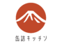 缶詰キッチン