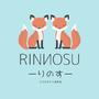 りのす