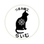 つまみ細工らいむ