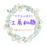工房和顔