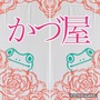 かづ